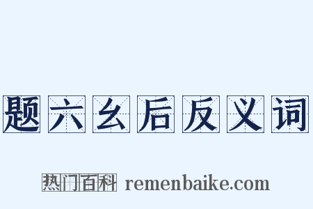 题六幺后反义词是什么意思的图片
